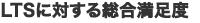 LTSに対する総合満足度