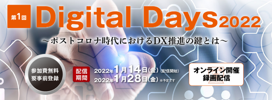 第1回IT協会Digital Days 2022