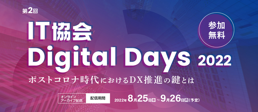 第2回IT協会Digital Days 2022