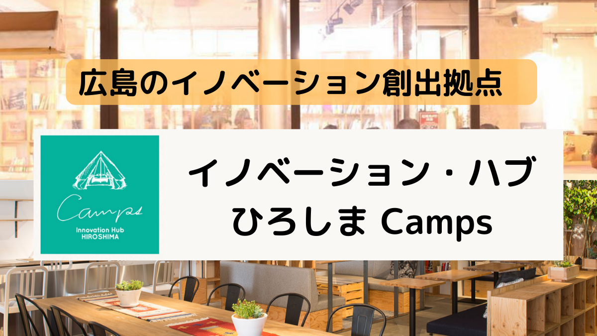 広島のイノベーション創出拠点　イノベーション・ハブ・ひろしま Camps