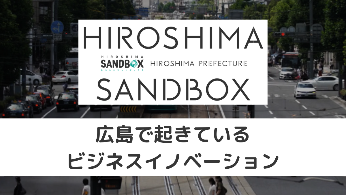 HIROSHIMA SANDBOX ～広島で起きているビジネスイノベーション～