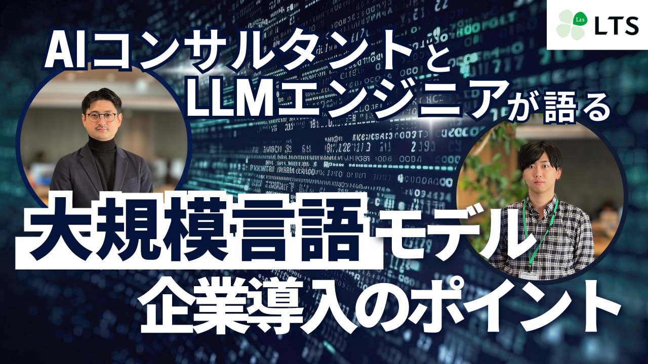 AIコンサルタントとLLMエンジニアが語る大規模言語モデル企業導入のポイント | 株式会社 エル・ティー・エスのサムネイル
