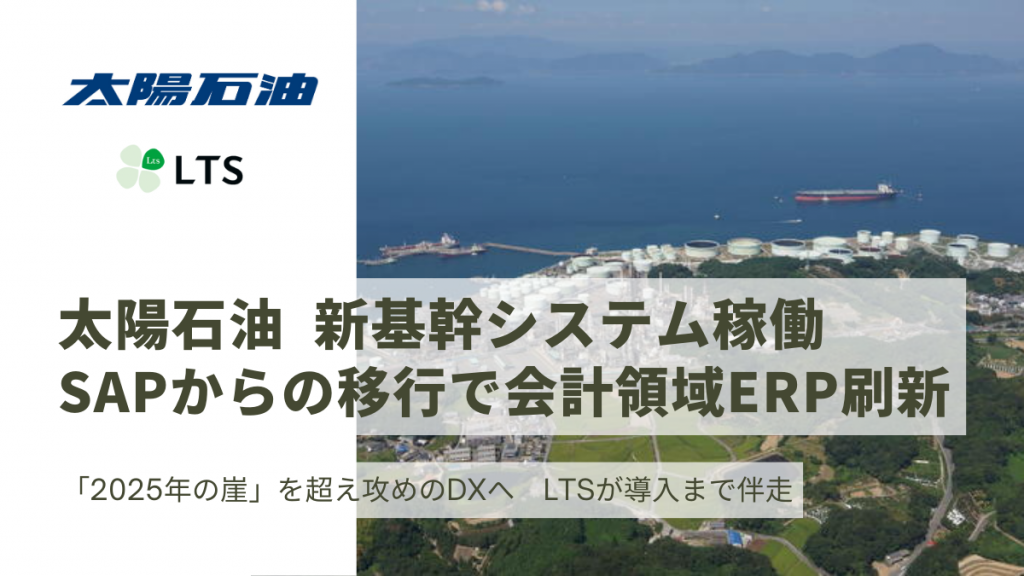 太陽石油の新基幹システム稼働、SAPからの移行で会計領域ERP刷新