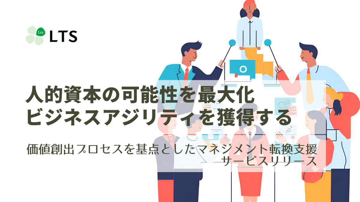 価値創出プロセスを基点とした人的資本戦略・マネジメント転換支援サービスを提供します | 株式会社 エル・ティー・エスのサムネイル