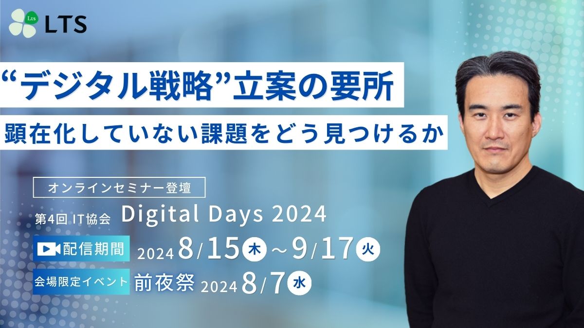 「“デジタル戦略”立案の要所、顕在化していない課題をどう見つけるか」第4回IT協会Digital Days 2024に登壇します