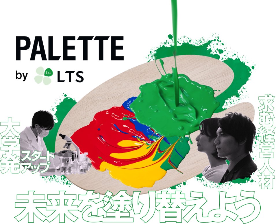 PALETTE  大学発スタートアップを支援する経営人材を募集・伴走サポート