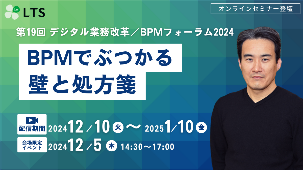 「BPMでぶつかる壁と処方箋」第19回 デジタル業務改革／BPMフォーラム2024