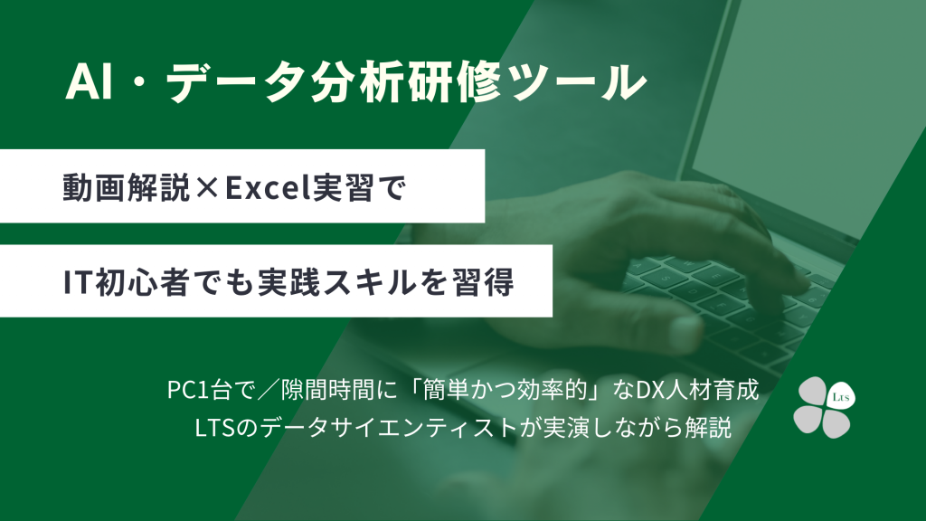 LTSのデータサイエンティストが教える「AI・データ分析研修」をSaaS型eラーニングで提供開始