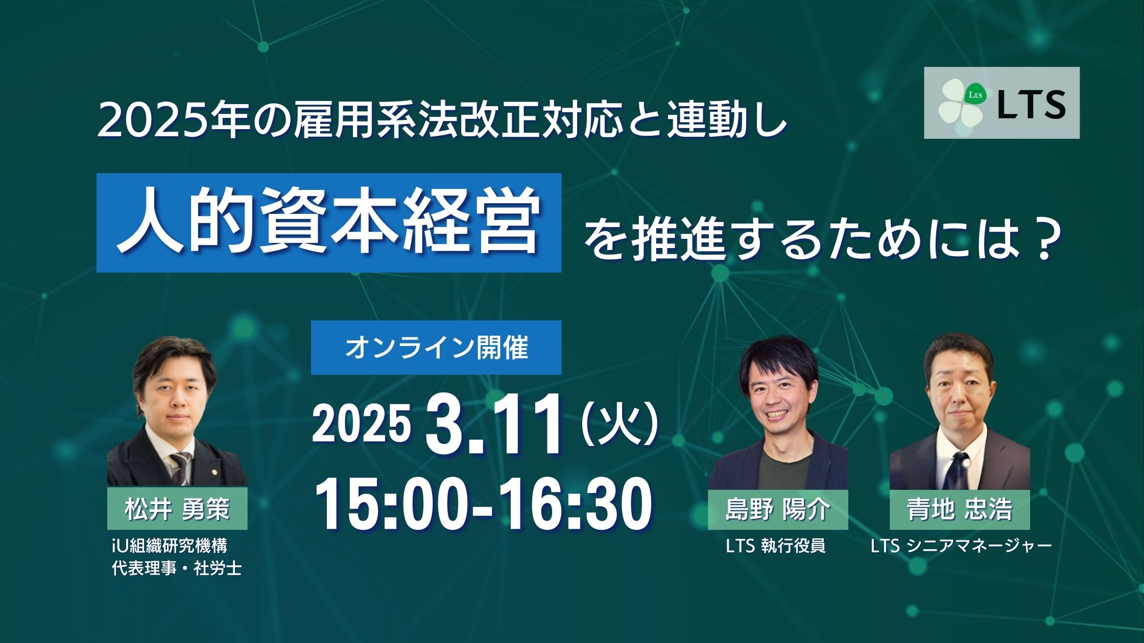 2025年の雇用系法改正対応と連動し、人的資本経営を推進するためには？
～企業変革と法令政策対応の統合的アプローチ～