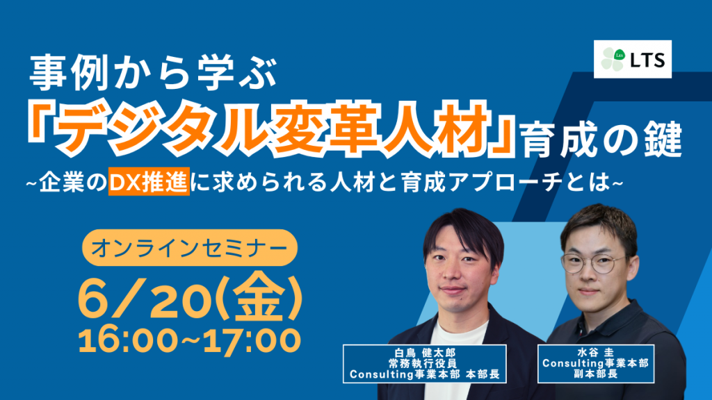 事例から学ぶ「デジタル変革人材」育成の鍵 ～企業のDX推進に求められる人材と育成アプローチとは～