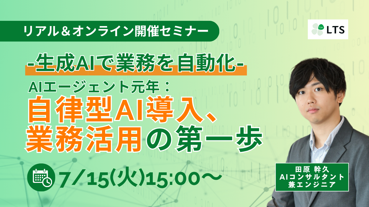 -生成AIで業務を自動化- AIエージェント元年：自律型AI導入、業務活用の第一歩（赤坂＆オンラインセミナー） | 株式会社 エル・ティー・エスのサムネイル