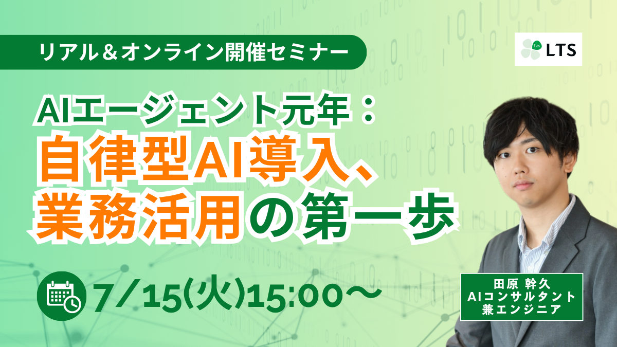 AIエージェント元年：自律型AI導入、業務活用の第一歩（赤坂＆オンラインセミナー）