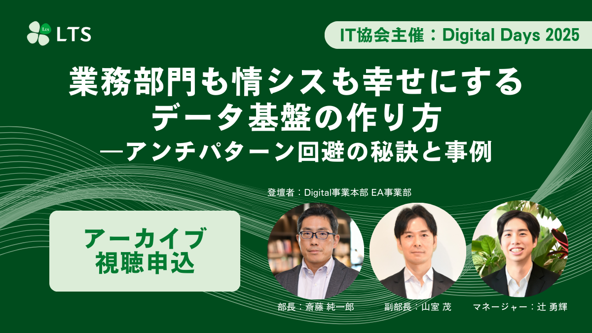 業務部門も情シスも幸せにするデータ基盤の作り方―アンチパターン回避の秘訣と事例