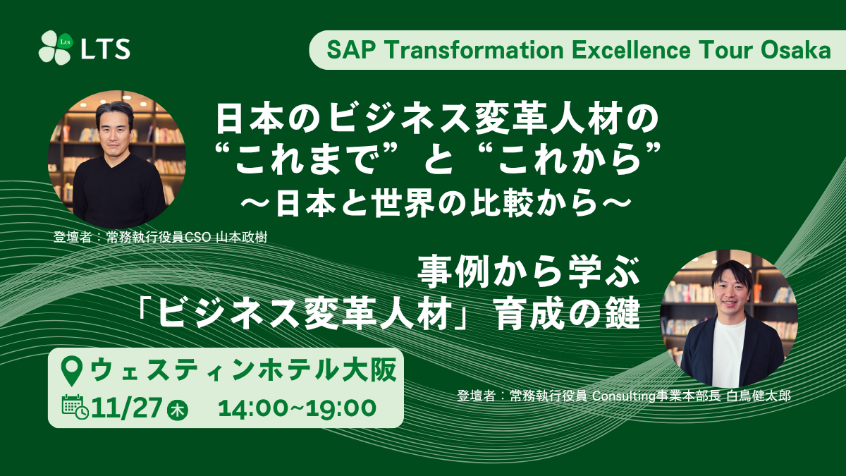 日本のビジネス変革人材の“これまで”と“これから”」「事例から学ぶ