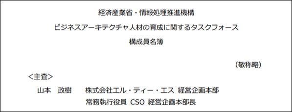 ビジネスアーキテクチャ人材の育成に関するタスクフォース構成員名簿(出典:経済産業省の資料)